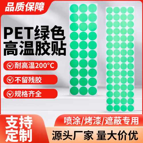 耐高温圆点贴片绿色PET耐温200度防烤贴片喷涂喷粉遮蔽胶带