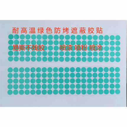 绿色PET防拷贴片防烤漆高温圆喷漆高温胶带遮蔽高温胶带涂装胶带