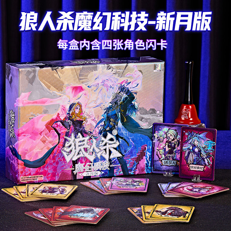 正版网易狼人杀魔幻科技新月版