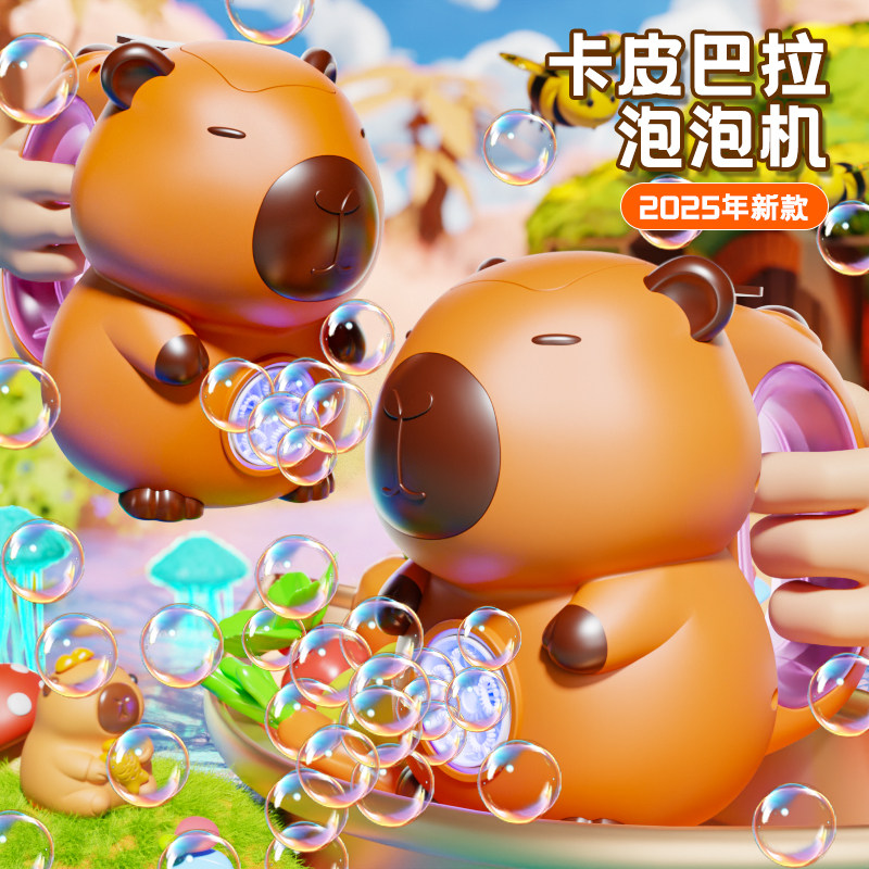 2025新款全自动卡皮巴拉泡泡机