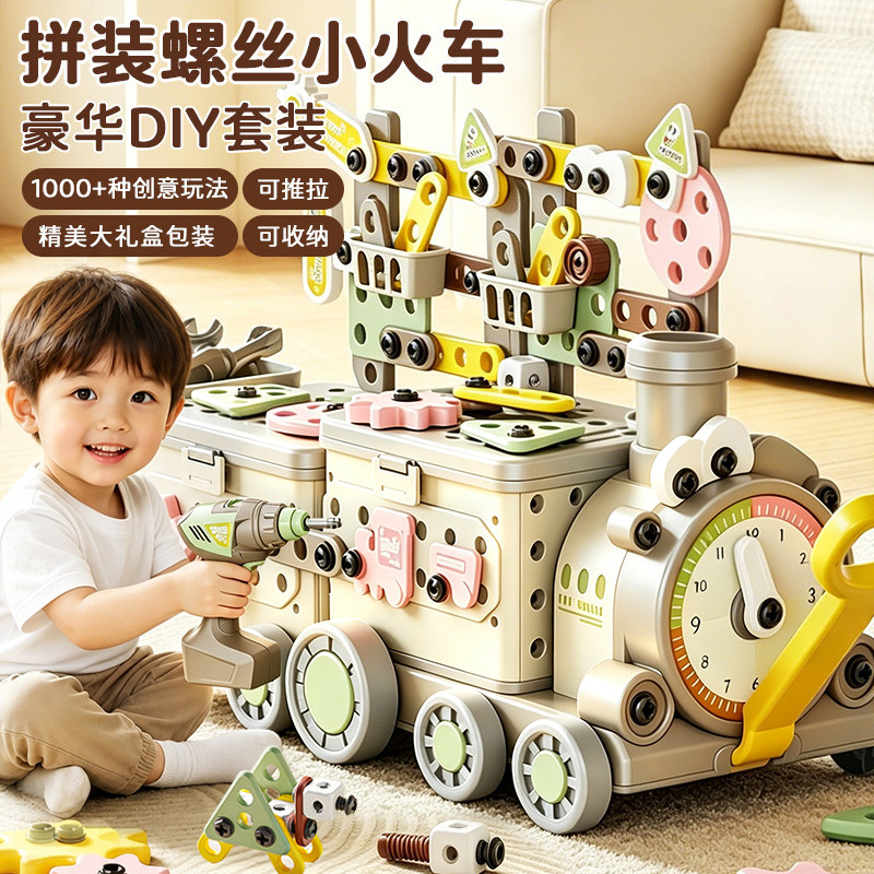 儿童拼装螺丝小火车DIY随心创意