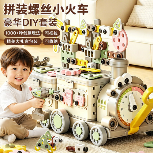 儿童拼装螺丝小火车DIY随心创意