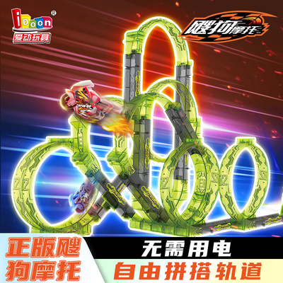 爱动飕狗摩托车轨道拼装玩具