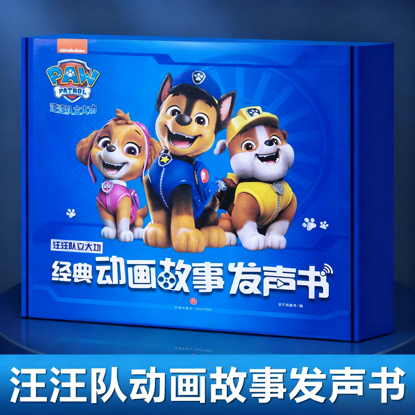 汪汪队立大功儿童益智玩具有声书