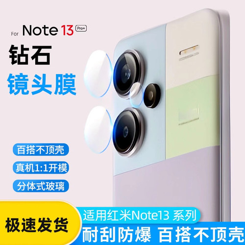 适用红米Note13pro镜头膜redminote13摄像头note13pro+康宁玻璃12turbo钻石高清钢化玻璃蓝宝石防刮保护膜