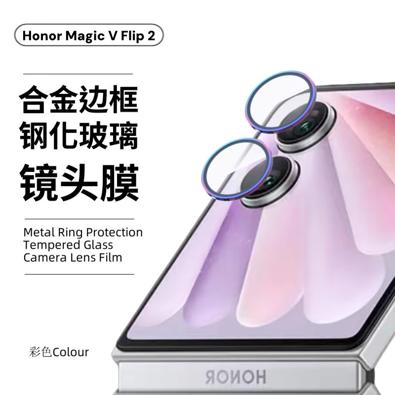 适用honor荣耀magic v flip2镜头膜手机相机后置摄像头保护圈合金外框镶嵌玻璃完整覆盖镜头防刮爆鹰眼镜头膜