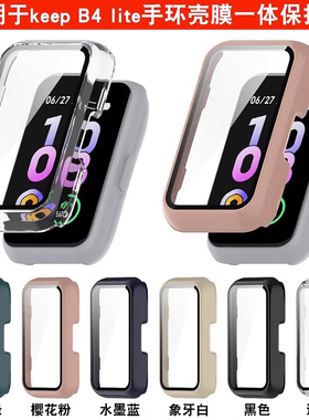 适用keep手环b5保护壳keepb4保护套全包防摔b4lite壳膜一体keep四五代智能运动手环钢化贴膜防水尘手表壳男女
