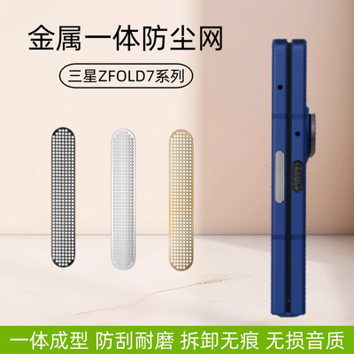 适用三星zfold7防尘贴Samsungzfold6手机散热风道口fold5喇叭孔听筒防尘贴4全胶贴合3代高密开孔金属防尘网膜
