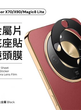 适用荣耀X9D镜头底座膜荣耀X70手机相机后置摄像头Magic8lite新款超薄金属贴膜保护膜镂空一体防刮耐磨镜头膜
