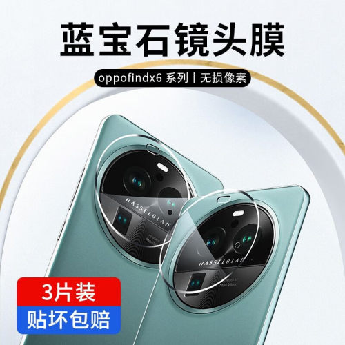 oppofindx6镜头膜findx6pro