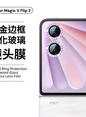 适用荣耀magic v flip2镜头膜honor手机相机后置摄像头保护环闪钻鹰眼合金外框镶嵌防刮爆玻璃完整覆盖镜头膜