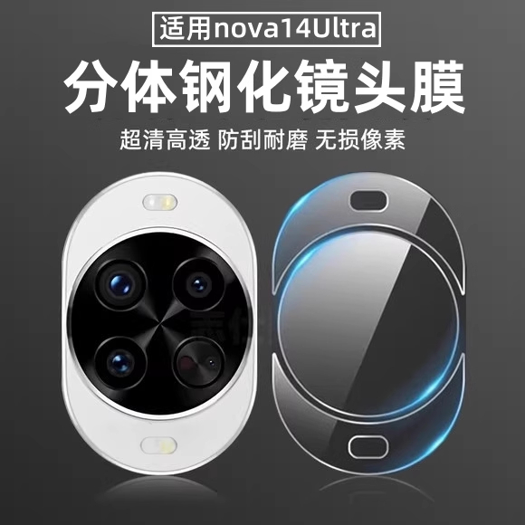 适用华为nova14ultra镜头膜huaweinova14pro手机相机摄像头康宁蓝宝石钢化玻璃上中下全覆盖高清隐形保护贴膜