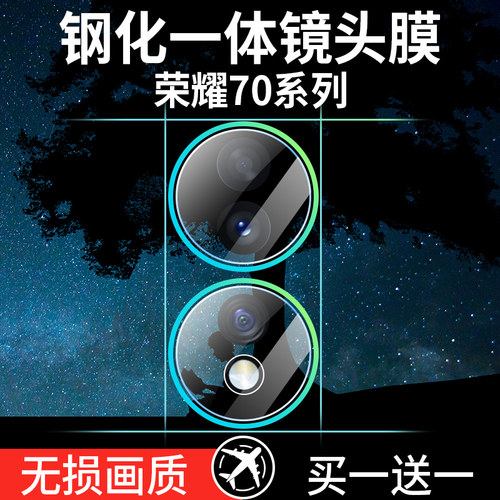 荣耀70/60/50/30镜头膜