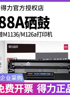 得力388a硒鼓适用惠普hp m1136 m126a m126nw打印机墨盒cc388a p1106 p1108m128粉盒m1213nf 易加粉88a碳粉