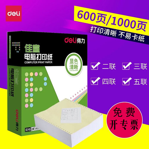 针式电脑打印纸Deli/得力