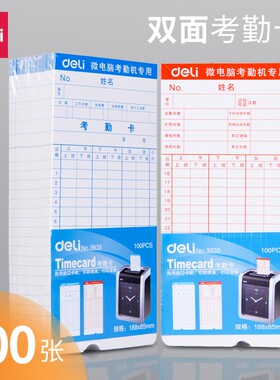 得力考勤卡员工上班考勤机打卡纸加厚双面微电脑考勤卡卡片车间手写考勤机非热敏出勤卡表100张/包考勤打卡纸