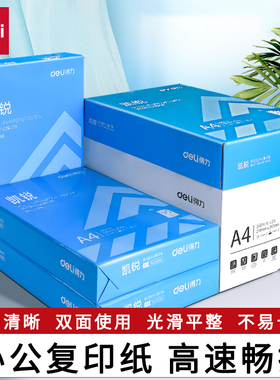 得力凯锐a4打印纸复印纸70g80g单包500张草稿纸a4纸双面不易卡纸办公用品佳宣铭锐整箱5包装2500张包邮