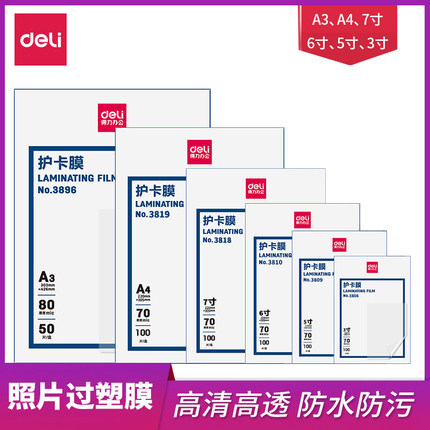 得力3819塑封膜/过塑膜3寸5寸6寸7寸A3/A4护卡膜100张防水防卷曲经济型照片相片过胶膜 塑封机使用耗材