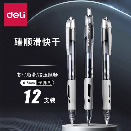 得力s08按动式中性笔教师用医用