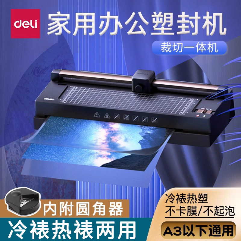 得力多功能热塑通用冷裱裁纸刀