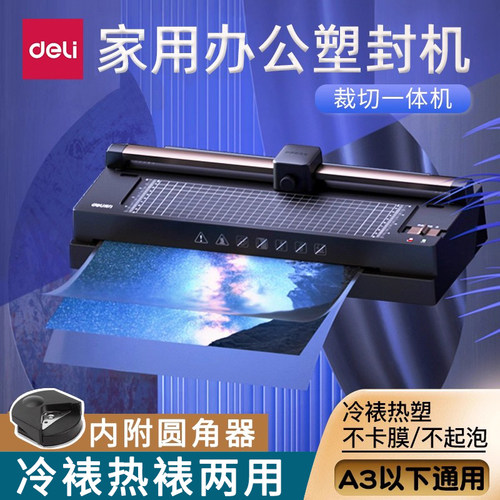 得力多功能热塑通用冷裱裁纸刀