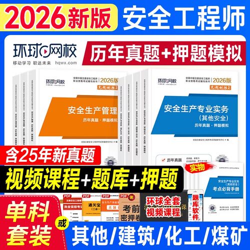 任选专业】环球网校注册安全师工程师2026年教材考试用书历年真题试卷押题模拟全套建筑化工其他全国中级安全工程师2026
