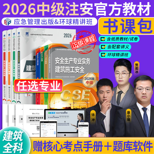 应急社官方】现货速发2026新版中级注册安全师工程师教材其他生产专业实务技术基础管理法规注安师化工建筑历年真题应急管理社2026