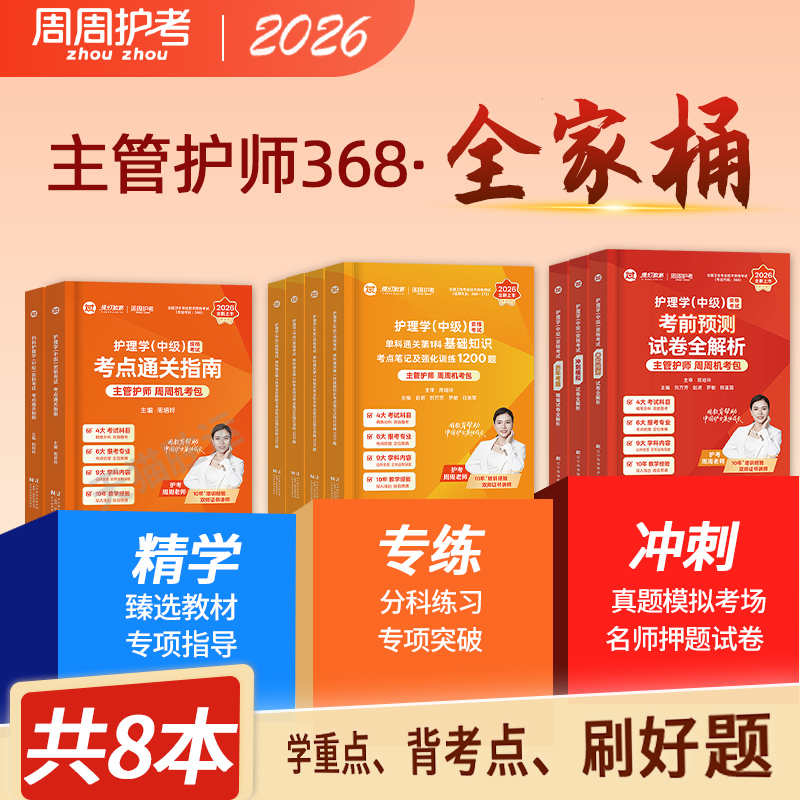 2026新版现货】周周护考主管护师2026年护理学中级通关必刷题库内科外科儿科妇产科社区护理学基础专业知识实践技能1200题模拟试卷