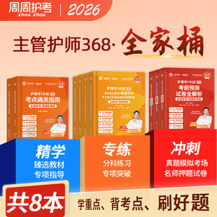 2026新版现货】周周护考主管护师2026年护理学中级通关必刷题库内科外科儿科妇产科社区护理学基础专业知识实践技能1200题模拟试卷
