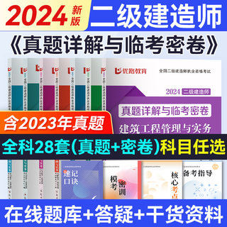 任选一科 赠押题】二建历年真题2024年建筑真题试卷二级建造师2024教材市政机电公路水利管理法规二建教材2024年建筑考前押题密卷