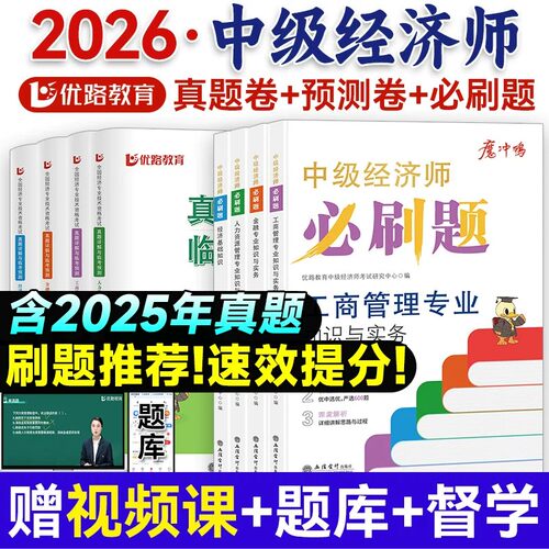 全新2026年中级经济师考试用书同步章节必刷题经济基础知识人力资源管理工商金融财政税收专业25版真题经济师考试练习题集优路网校