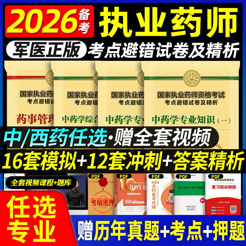 中西药任选】军医版备考2026执业药药师教材避错冲刺试卷全套中西药师历年真题2026版执业药师资格考试中药学专业知识一二综合法规图片