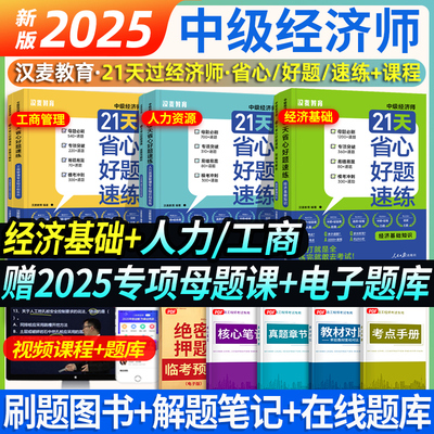保姆级刷题】汉麦2025新版中级经济师21天省心好题速练母题模拟题章节必刷题习题集经济基础人力资源管理工商教材历年真题试卷押题