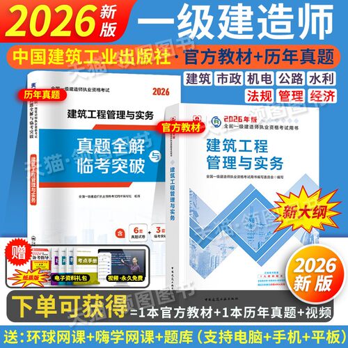 建工社新版2026一建教材真题习题