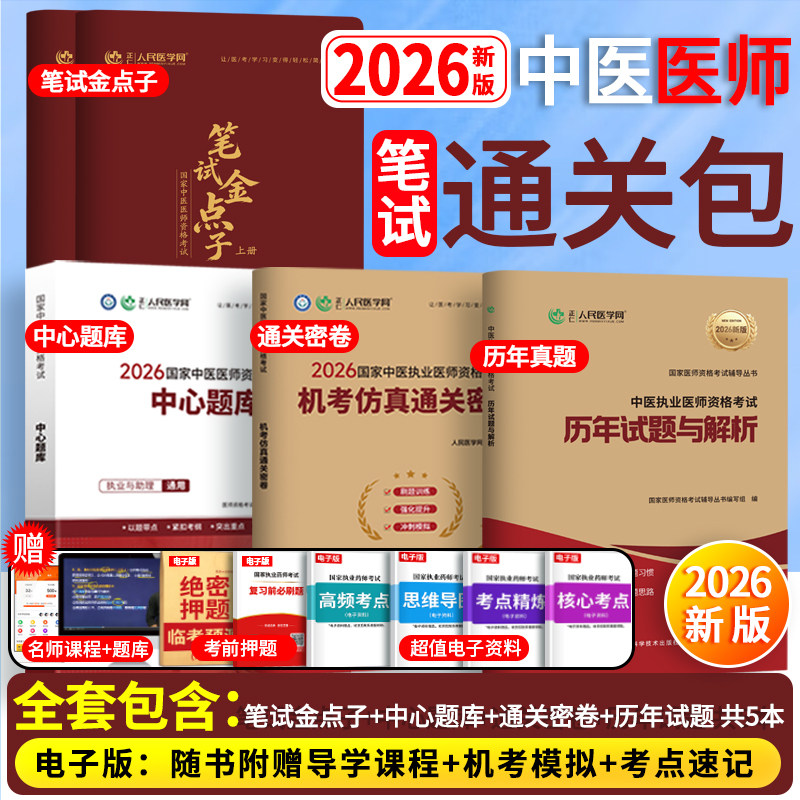 中医 笔试通关包】人民医学网2026年中医执业医师资格考试实践技能笔试名师直播笔记机考仿真通关密卷历年真题卷国家职业医考教材