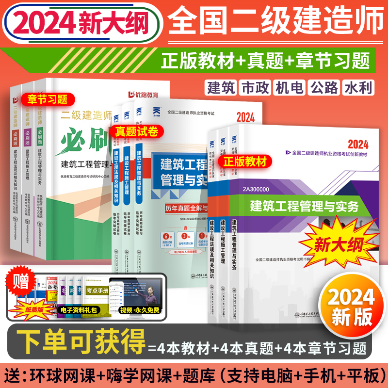 新大纲版】二建教材2024年建筑历年真题试卷章节习题必刷题二级建造师2024教材市政机电公路实务施工管理法规知识环球网校官方课程