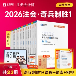 2026新版 奇兵制胜1】之了课堂cpa2026年教材注册会计师考试真题官方注会网课练习题库会计审计税法经济法财管公司战略知了课程