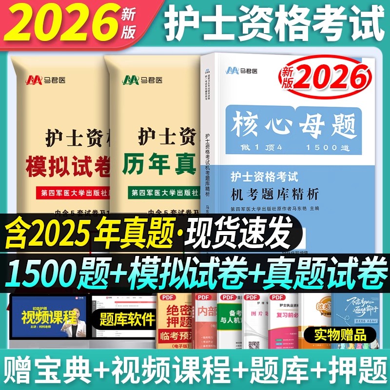 刷题推荐】2026年护考模拟试卷历年真题章节习题集密押军医版护士资格证考用书试全套护考资料试题练习题库护资模拟试卷