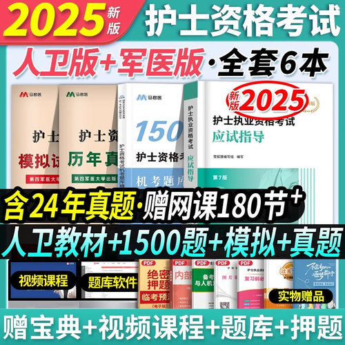 赠精讲班课程】轻松过护考备考2025年人卫版护资考试应试指导教材雪狐狸章节习题军医版护士证执业资格历年真题试卷护士资格随身记