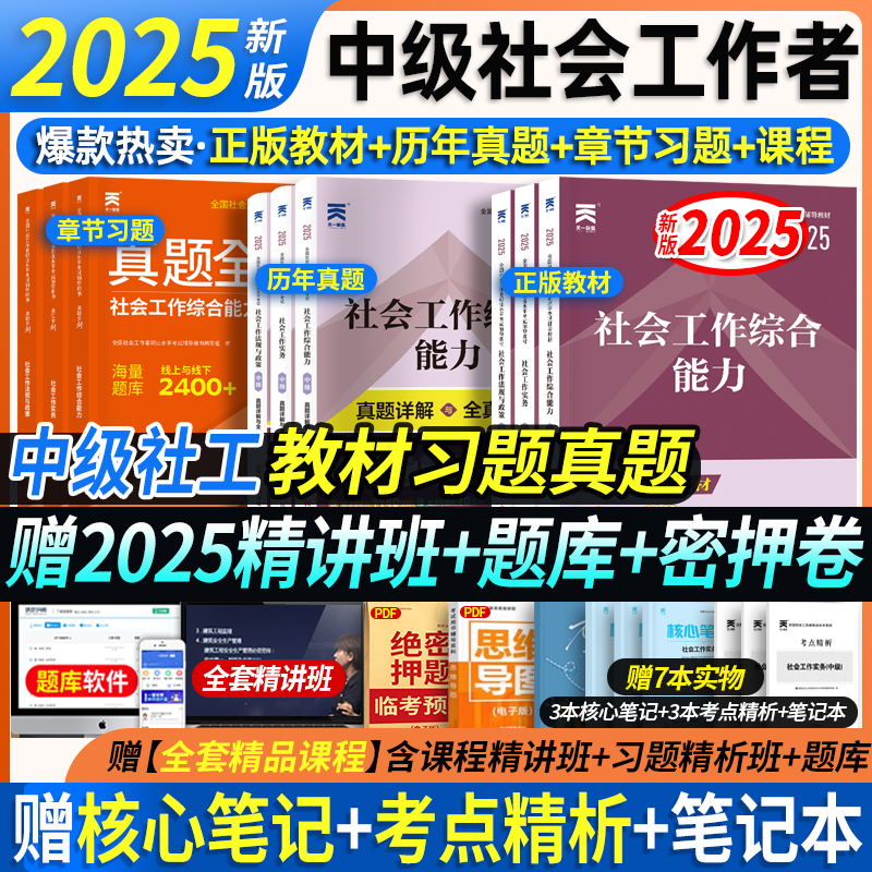 中级社会工作者教材+试卷+视频课