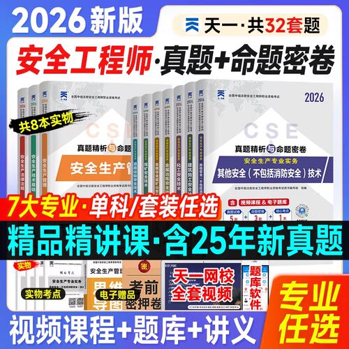 含25年真题】新版上市注册安全师工程师2026年教材注册安全工程师全套历年真题试卷题库安全生产法规技术基础管理建筑其他化工煤矿