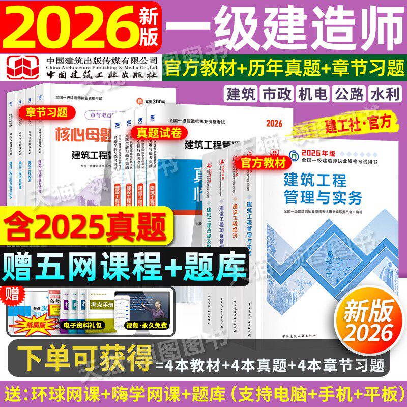 赠配套精讲班】建工社新版一建建筑2026年教材真题习题一级建造师2026官方教材历年真题试卷精讲视频课程法规管理经济市政机电公路