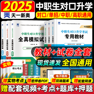 2025年中职生单招对口升学总复习资料必刷题考试教材2025复习资料语文数学英语模拟真题高职高考中专生升考大专广西湖南四川贵州