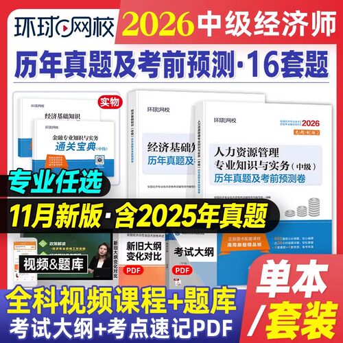 含2025年真题】环球网校中级经济师2026年教材考试辅导书历年真题零基础过经济师基础知识金融人力资源管理工商财税财税专业必刷题