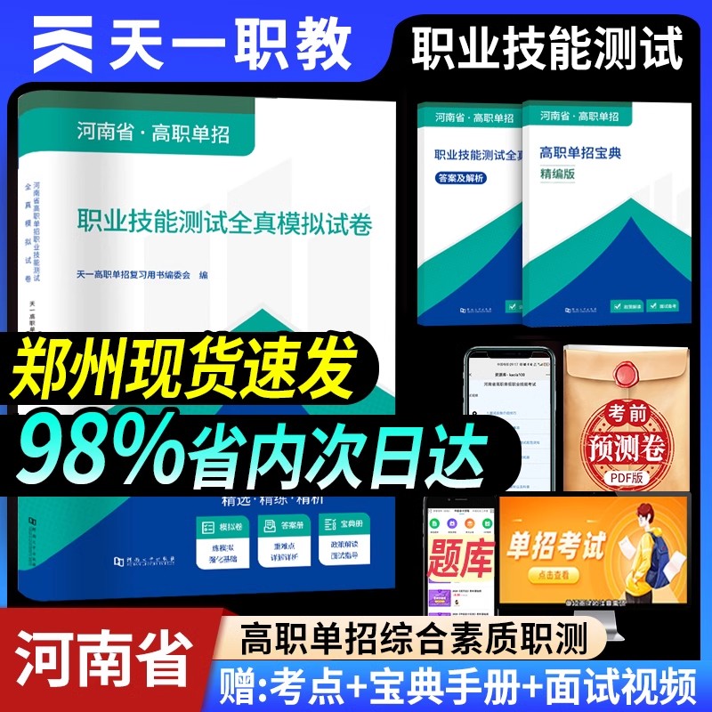 2025年河南省高职单招考试复习资料综合素质职业适应技能测试专项必刷题考试教材真题高等职业院校单招面试2025考前押题志愿指导