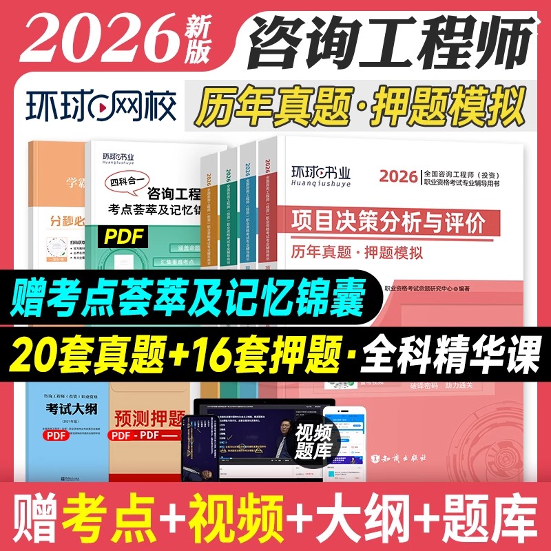 真题卷全套】环球网校注册咨询工程师2026教材配套历年真题试卷历年真题押题模拟题库投资考试用书现代咨询方法与实务项目决策分析