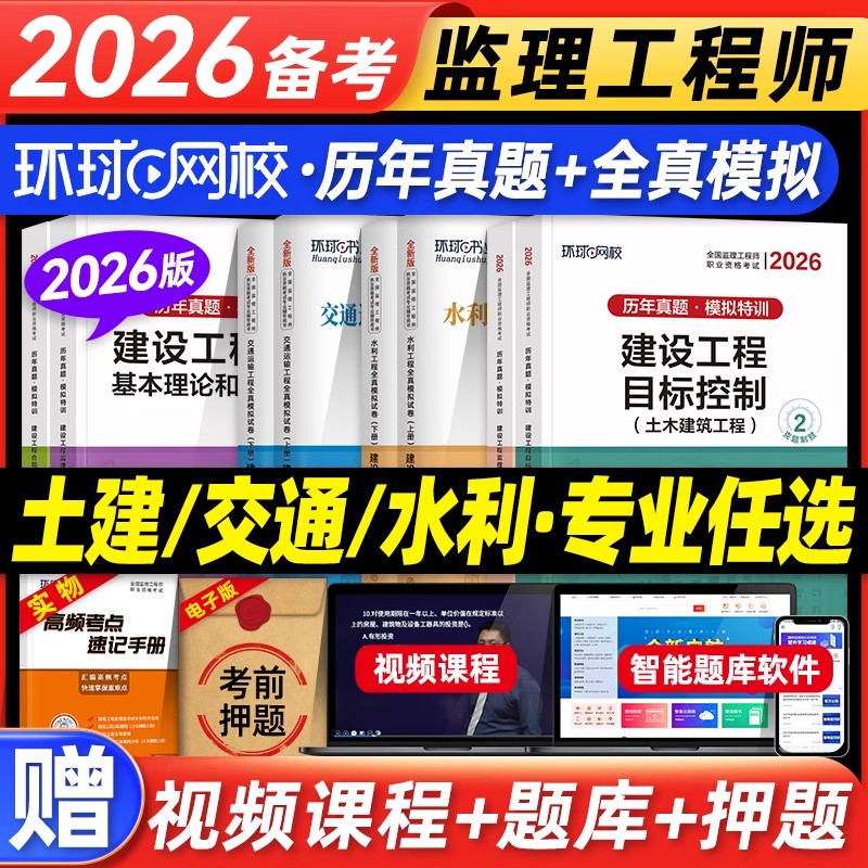 任选专业】环球网校2026新版监理注册工程师教材配套历年真题试卷全国注册监理工程师考试题库押题建设工程合同管理控制案例概论