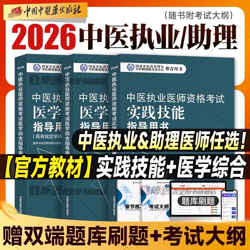 26新版现货】2026年中医执业医师官方教材实践技能医学综合考试指导用书中医执业助理医师真题解析考试大纲题库软件中医药出版社