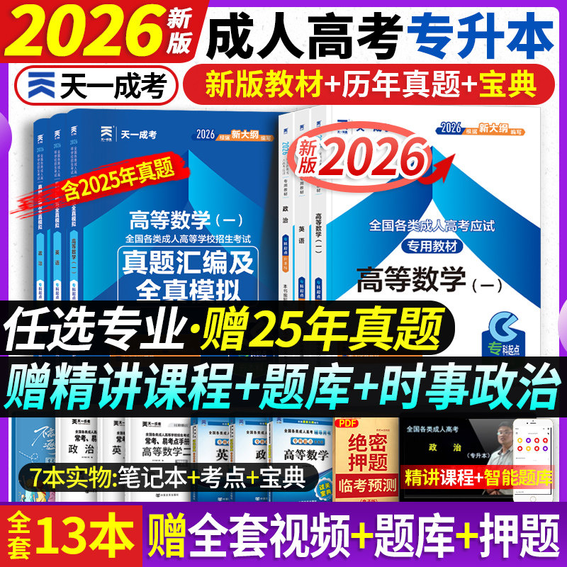 含25真题+过关宝典】天一2026年成人高考专升本教材复习资料历年真题全套英语政治高等数学一二医学综合教育理论成考教材河南广东