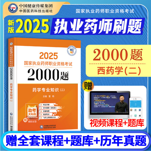 西药二2000题】备考2025执业药药师教材配套章节习题西药师西药学专业知识二通关必做2000题国家职业药师西药真题2025版执业药师